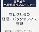 ひとり社長の経理・バックオフィス、整えます ひとり社長の経理の不安、実務25年が整理します！ イメージ1