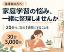 保護者の家庭学習の悩みを30分で整理します 小中学生の保護者へ。次の1週間にすることを一緒に イメージ1