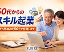 50代からの起業｜個別に60分で整理します 今ある経験を活かし、これからの働き方を整理したい方へ イメージ1
