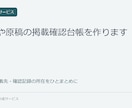 写真や原稿の掲載確認台帳を作ります 素材・掲載先・確認記録の所在をひとまとめに イメージ1