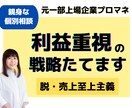 プロコンサルが利益重視のマーケティング戦略立てます 一部上場企業でマーケテイング歴20年　ビジネス視点でサポート イメージ1