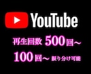 Youtube再生回数500回～増加します 100再生回数からの振り分けも可能！ イメージ1