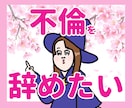 不倫を卒業して幸せになる方法を占います 不倫を否定しません！安心してご相談ください イメージ1