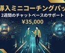 FP資格者がAI導入を2週間伴走します 何から始めるか迷っている方のAI導入を伴走します イメージ1