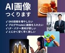 どんなジャンルでもAI画像を格安で量産します 最短当日｜SNS・ブログ・LP用にすぐ使える画像を作成！ イメージ1