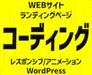 先着3名様限定！HP・LPコーディングします コーディングにお困りの方！丁寧な対応でお悩み解決します◎ イメージ1