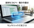 エクセルの面倒な手作業をVBAで自動・効率化します ３時間の作業を３秒に！面倒なエクセル作業を全自動化 イメージ2