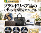 ブランドリペア品のeBay販売を教えます 出品準備から価格設定・発送まで詳しく解説 イメージ1
