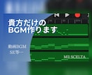 約30秒~1分、貴方だけの音楽作ります YouTubeバッグBGMやライブSE等で使用可能です! イメージ1
