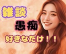 心のデトックス♡あなたの日常に寄り添います 雑談/愚痴/何でも大丈夫！スッキリして明日も頑張ろう！ イメージ1