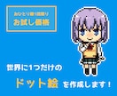 SNS用アイコンのデフォルメ ドット絵を作成します 【お試し価格】プチっとかわいいドット絵でアカウントを彩る！ イメージ1
