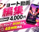 テンポの良いショート動画を48時間で編集します スピード納品×高品質をお約束！初めてでも安心丁寧に対応します イメージ1