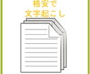 紙・画像データを格安で文字起こし致します 初心者のため、格安で文字起こし致します。 イメージ1
