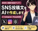 SNS投稿文をAIで作成します 目を引く投稿で反応アップをサポート！ イメージ1