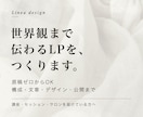 世界観まで伝わるLPを、原稿ゼロから作ります 原稿ゼロでOK｜構成・文章・デザイン・公開まで イメージ1