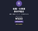 転職していい年？算命学で仕事運を鑑定します 先着10名¥500｜算命学歴15年が適職・転職時期を鑑定 イメージ1