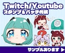 配信用に！かわいいスタンプやバッチ作成します 商用込み！TwitchやYoutubeに！アニメーションも可 イメージ1