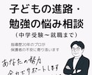 子どもの進路・勉強の悩み相談にのります 中学受験から将来の仕事まで、進路の悩みに寄り添います！ イメージ1