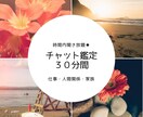チャット鑑定★相手の気持ち占います 【初回お試し価格】モヤモヤしているあなたに★スッキリ鑑定 イメージ1