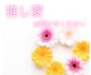 2時間！推し様とのお話しをお聞きします あなた様と推し様とのお話しなんでも聞きます！妄想でもOK イメージ1