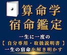 完全版｜算命学であなたの一生の「宿命」を鑑定します 人生に一度で良い鑑定で、『自分専用・取扱説明書』です。 イメージ1