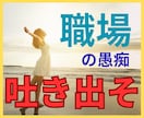 職場の愚痴、なかなか言えないよね。なら私が聞きます 独りで抱え込まないで！いつでも頼れる相談窓口でストレスフリー イメージ2