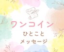 今あなたに伝えたいことをお送りします 今の自分へのメッセージが欲しい方へ イメージ1