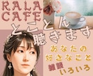あなたのお話 好きなこと とことん聴きます 誰かと話したい誰かに話したい話すことでデトックスしませんか♪ イメージ1