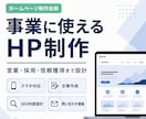 あなたの事業に合うHPを制作します 営業・採用・信頼獲得に使えるサイトを設計から制作します！ イメージ1