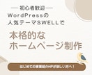 WordPressでホームページ作ります 大人気テーマSWELLを使った本格的なホームページをあなたへ イメージ1
