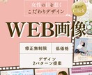 ターゲットに刺さる！WEB画像を制作します 女性向けデザインが得意です♪集客UPに繋がるデザインを！ イメージ1
