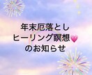 年末厄落としヒーリング瞑想で一年分癒されます この一年マジメに頑張ったご自身に♡【ご褒美ヒーリング】 イメージ1