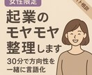女性限定 起業のモヤモヤ整理します 副業や起業の方向性を30分で一緒に言語化 イメージ1