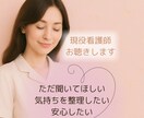 現役看護師/あなたの気持ちを丁寧にお聴きします あなたの心に、静かな居場所を本音に寄り添う、心の休憩 イメージ1