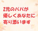 パパ目線で、あなたの気持ちを優しくお聞きします ！育児、夫婦関係、恋愛、結婚、愚痴、なんでも イメージ10