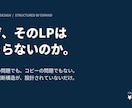 コンセプトから設計する刺さるLP構成します 読み手の判断構造から組み立てます イメージ1