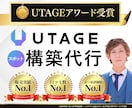 スポット構築:UTAGEの部分構築を代行します ファネル・LINE・メルマガ・会員サイト・決済など構築可能 イメージ1
