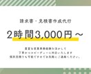 法人・個人OK｜請求書・見積書作成代行します 事務経験7年の誠実サポート。あなたのビジネスを支えます イメージ1
