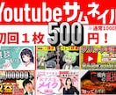 初回1枚500円！Youtubeサムネイル作ります 通常1000円、商用利用可、Youtube以外でも！ イメージ1