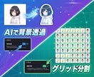 AI画像をLINEスタンプ化する時短ツール売ります 画像一括リサイズ・背景透過・キャラシート分割 Win/Mac イメージ3