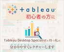 新規様用：最安値でTableauレッスン承ります Tableau資格者がデータの視覚化サポートいたします。 イメージ1
