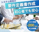 曖昧ゼロ！プロが要件定義書の作成をサポートします あいまいなアイデアを“開発会社にそのまま渡せる”要件定義書へ イメージ2