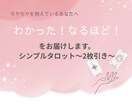 タロットカードでモヤモヤ解決のお手伝いをします モヤモヤ悩めるあなたに‥わかった！なるほど！をお届け。 イメージ1