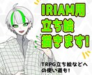 IRIAM・TRPG用立ち絵承ります 安価でIRIAMやTRPGの立ち絵を作成しませんか？ イメージ1