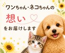 あの子の想い、そのままお届けします すでにある絆が響きあうお手伝いをします イメージ1
