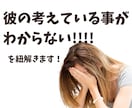 彼の考えてることが分からない！を紐解きます 男性心理を応用して、大好きな人との別れを回避！ イメージ1