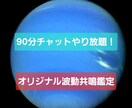 90分チャットの霊視共鳴で必要な事を伝えます 1番難しくプロレベルスキルの霊視共鳴で貴方のチャット鑑定を！ イメージ1