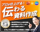 成果につながる資料をプロの視点で作成・改善します 営業資料・提案書・プレゼン資料｜構成からデザインまで対応 イメージ1