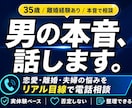 離婚2回経験者が男性目線で本音で答えます 経験者だから言える本音｜秘密厳守・否定なし イメージ1