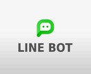 LINE公式アカウントにチャットBotを導入します 予約受付・自動応答などLINE公式アカウント活用をお手伝い イメージ1
